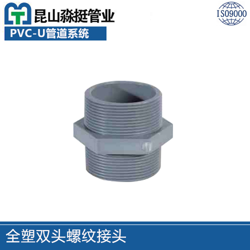 全塑雙頭螺（luó）紋接頭