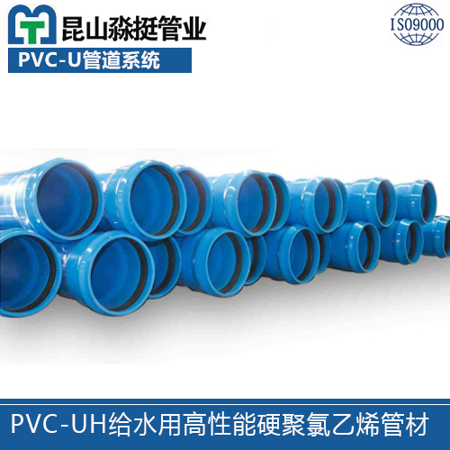 PVC-UH給水（shuǐ）用高性（xìng）能（néng）硬聚氯乙烯管材