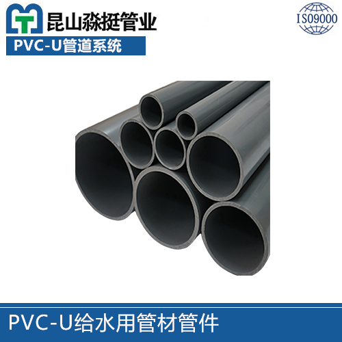 PVC-U給（gěi）水用管（guǎn）材管件