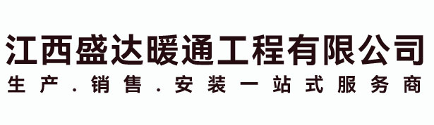 江西盛（shèng）達暖通工程有限公司